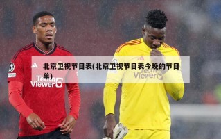 北京卫视节目表(北京卫视节目表今晚的节目单)