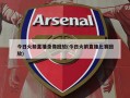 今日火箭直播录像回放(今日火箭直播比赛回放)