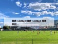 雄鹿vs太阳g6(雄鹿vs太阳g6 微博回放)