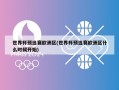 世界杯预选赛欧洲区(世界杯预选赛欧洲区什么时候开始)