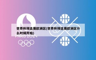 世界杯预选赛欧洲区(世界杯预选赛欧洲区什么时候开始)