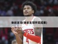 体彩足球(体彩足球开奖结果)