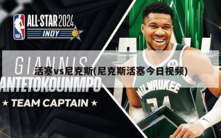 活塞vs尼克斯(尼克斯活塞今日视频)