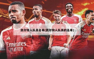 凯尔特人队员名单(凯尔特人队员的名单)