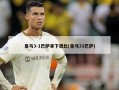皇马3-1巴萨拿下德比(皇马33巴萨)