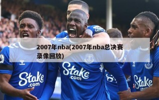 2007年nba(2007年nba总决赛录像回放)