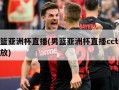 男篮亚洲杯直播(男篮亚洲杯直播cctv5回放)