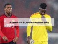 奥运福娃的名字(奥运福娃的名字和图片)
