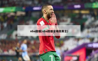 nba回播(nba回播全场放勇士)