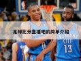 足球比分直播吧的简单介绍