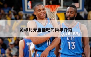 足球***直播吧的简单介绍