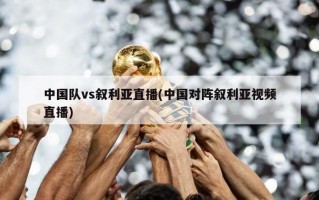 中国队vs叙利亚直播(中国对阵叙利亚视频直播)