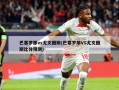 巴塞罗那vs尤文图斯(巴塞罗那VS尤文图斯比分预测)