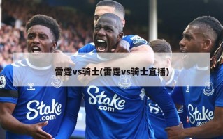 雷霆vs骑士(雷霆vs骑士直播)