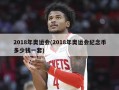 2018年奥运会(2018年奥运会纪念币多少钱一套)