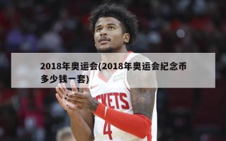 2018年奥运会(2018年奥运会纪念币多少钱一套)