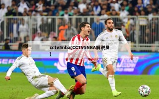 cctv5nba(CCTV5NBA解说员)