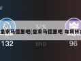 皇家马德里吧(皇家马德里吧 每周杯)