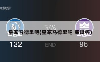 皇家马德里吧(皇家马德里吧 每周杯)
