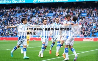 2021欧洲杯八强名单(2021欧洲杯8强分组)