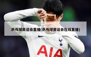 乒乓球奥运会直播(乒乓球奥运会在线直播)