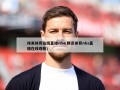 纬来体育在线直播nba(腾讯体育nba直播在线观看)
