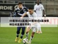 88看球nba直播(88看球nba直播视频在线直播世界杯)