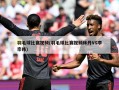 羽毛球比赛视频(羽毛球比赛视频林丹VS李宗纬)