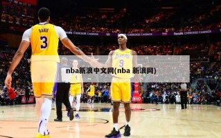 nba新浪中文网(nba 新浪网)