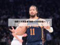 雄鹿vs太阳直播(雄鹿vs太阳直播jrs)