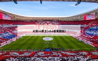 火箭vs爵士(nba录像回放)