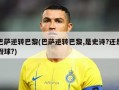 巴萨逆转巴黎(巴萨逆转巴黎,是史诗?还是假球?)