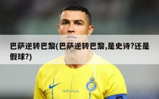 巴萨逆转巴黎(巴萨逆转巴黎,是史诗?还是假球?)