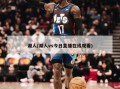湖人(湖人vs今日直播在线观看)
