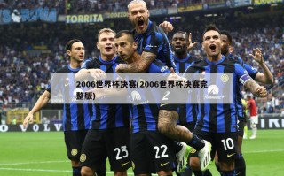 2006世界杯决赛(2006世界杯决赛完整版)