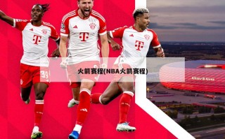 火箭赛程(NBA火箭赛程)