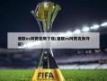 曼联vs阿贾克斯下载(曼联vs阿贾克斯夺冠)