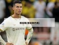 穆尼斯(穆尼斯巴西)