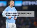克罗地亚vs西班牙比分预测(克罗地亚vs西班牙比分预测分析)