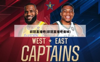 欧冠直播吧(欧冠直播吧曼城)