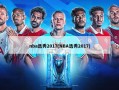 nba选秀2017(NBA选秀2017)