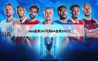 nba选秀2017(NBA选秀2017)
