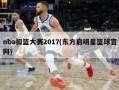 nba扣篮大赛2017(东方启明星篮球官网)