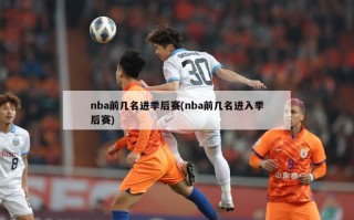 nba前几名进季后赛(nba前几名进入季后赛)