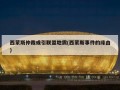 西蒙斯仲裁或引联盟地震(西蒙斯事件的缘由)