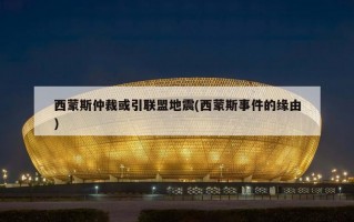 西蒙斯仲裁或引联盟地震(西蒙斯事件的缘由)