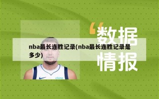 nba最长连胜记录(nba最长连胜记录是多少)