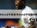 热火vs公牛高清(热火vs公牛东部决赛)