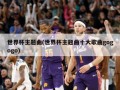 世界杯主题曲(世界杯主题曲十大歌曲gogogo)