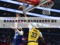 意大利无缘世界杯(意大利无缘世界杯 国足)